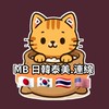 MB 國際連線 2群 (日韓泰美)