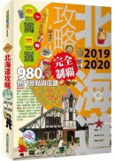 北海道攻略完全制霸2019-2020