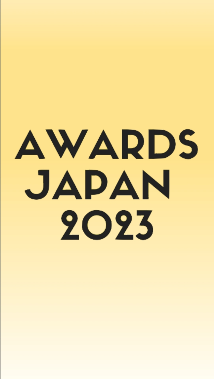 【AWARDS JAPAN2023】情報共有