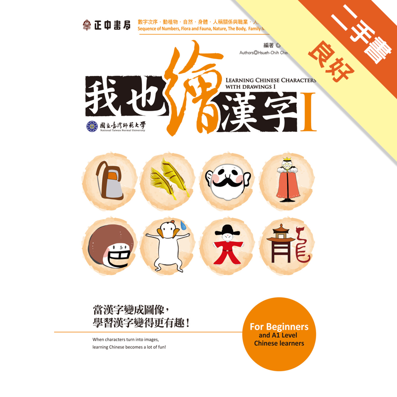 商品資料 作者：陳學志、林振興 出版社：正中書局股份有限公司 出版日期：20150520 ISBN/ISSN：9789570919448 語言：繁體/中文 裝訂方式：平裝 頁數：144 原價：240 