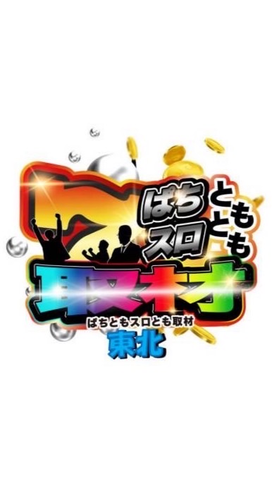 パチ友【東北】エリアのオープンチャット