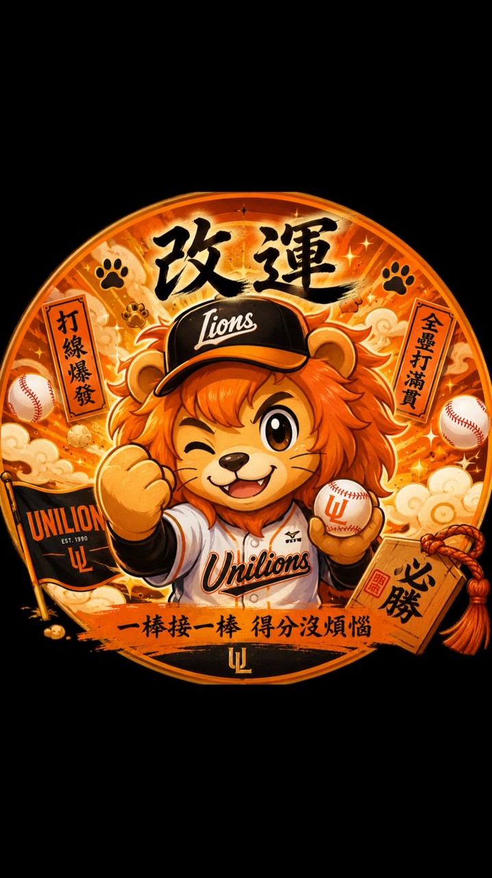 🦁統一喵迷集散地⚾️