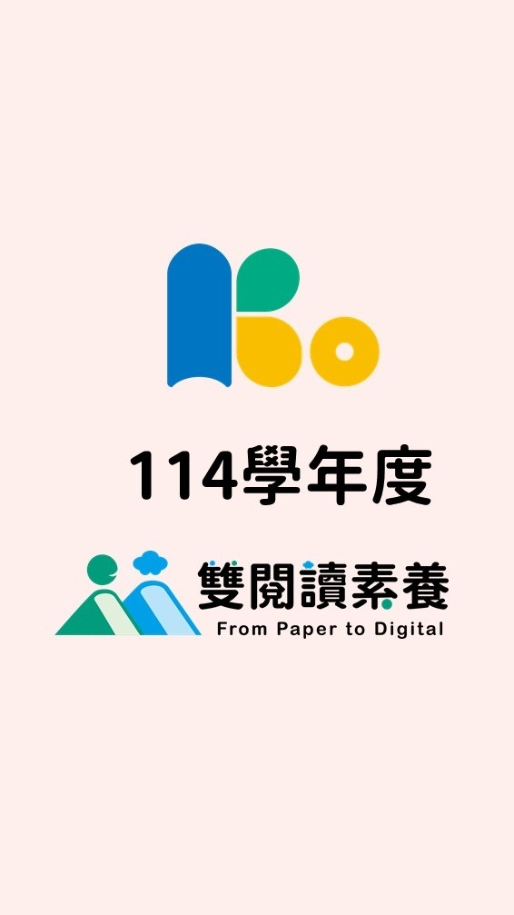 114學年雙閱讀素養教師社群