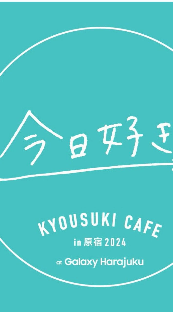 今日好き好きな子ありがとう!