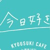 今日好き好きな子ありがとう!
