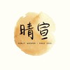 晴宣