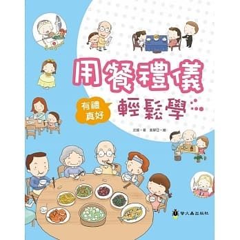 【螢火蟲】有禮真好-用餐禮儀輕鬆學←生活 教養 漫畫中 學 禮儀 家庭 學校 社會 全掌握