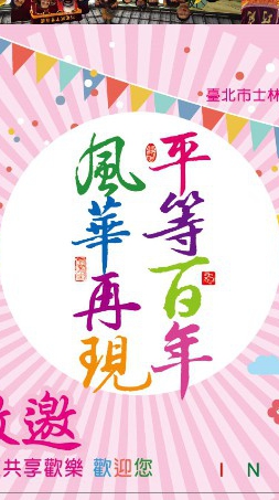 平等國小百週年校慶社群