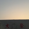 大發冷凍倉儲出租 廠商區