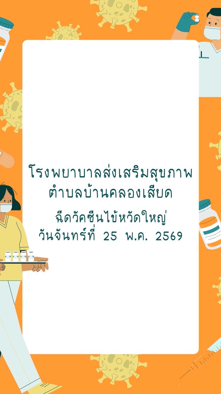 ฉีดวัคซีนไข้หวัดใหญ่ วันจันทร์ที่ 25 พ.ค. 69