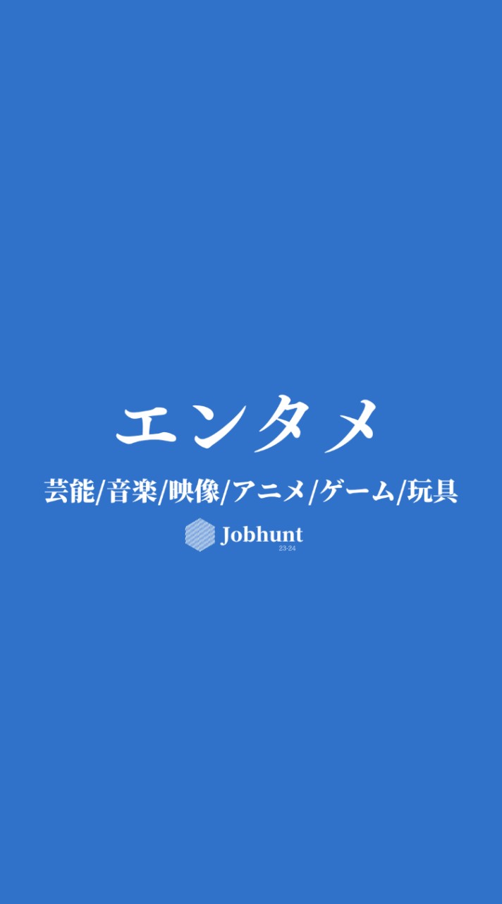 【26卒25卒】エンタメ業界 音楽/アニメ/ゲーム/芸能/アミューズメント 就活総合選考対策グループ