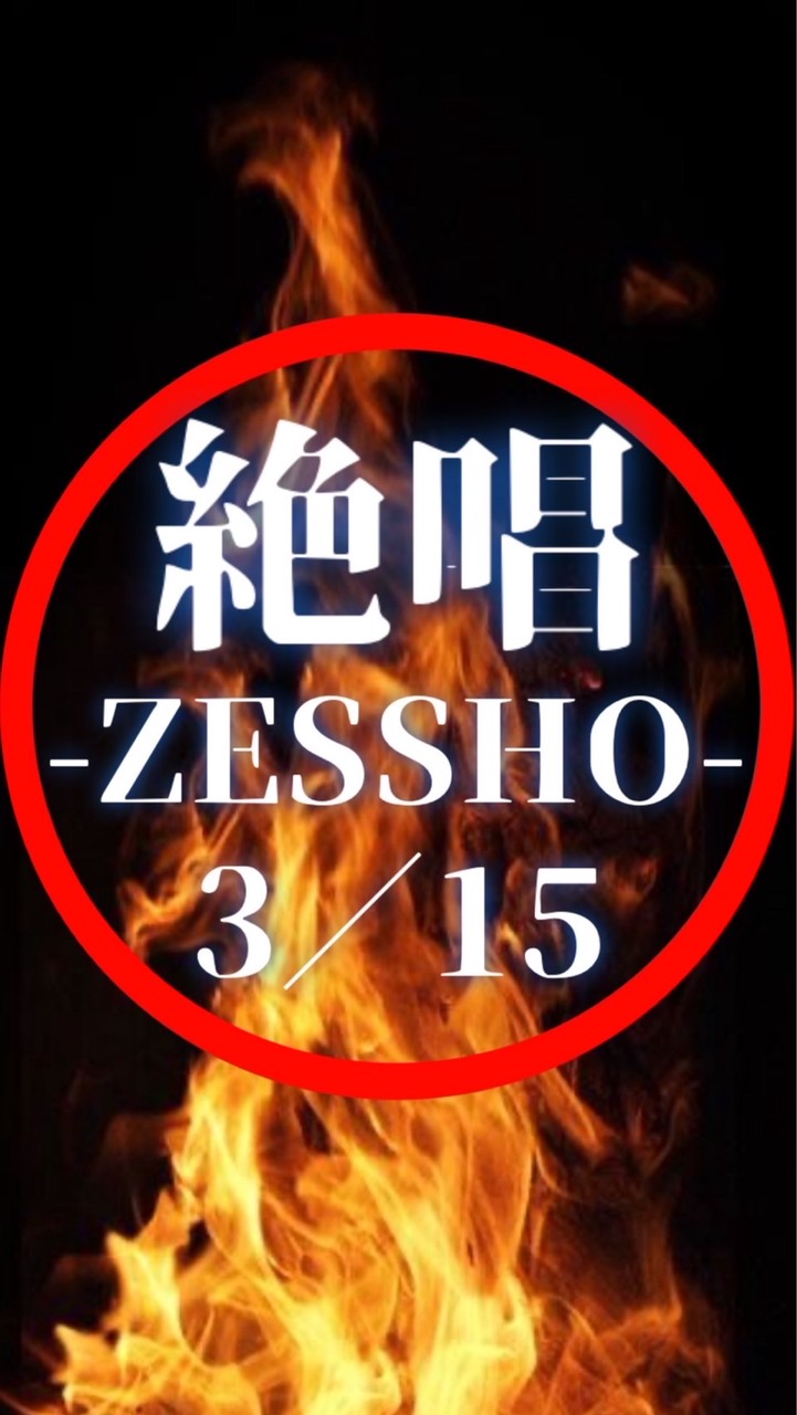 3／15㊐絶唱🔥🔥🔥