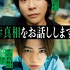 映画｢真相をお話しします」を語ろ！