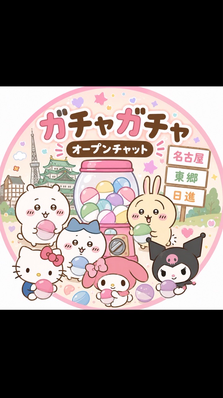 ガチャガチャ 愛知県 名古屋 東郷 日進
