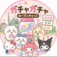 ガチャガチャ 愛知県 名古屋 東郷 日進