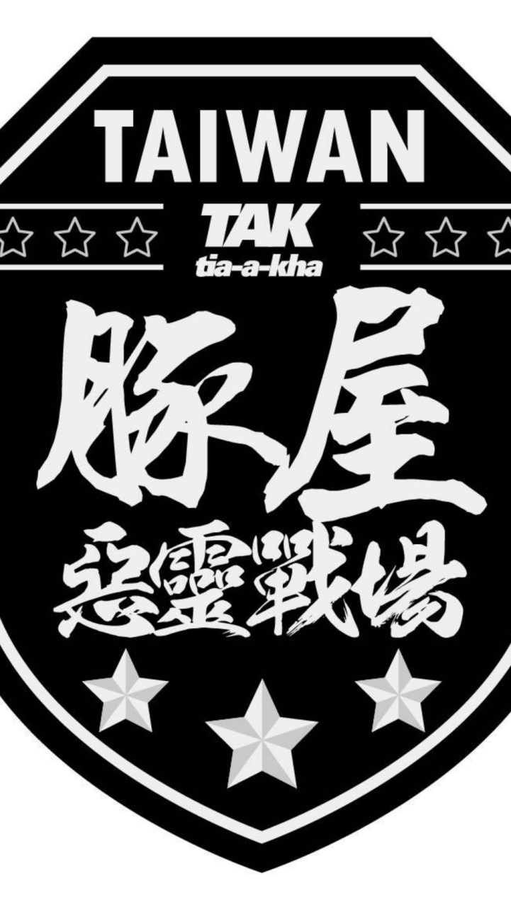 豚屋投顧