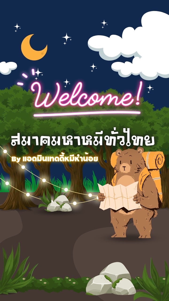 สมาคมหาหมีทั่วไทย🧸
