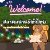 สมาคมหาหมีทั่วไทย🧸