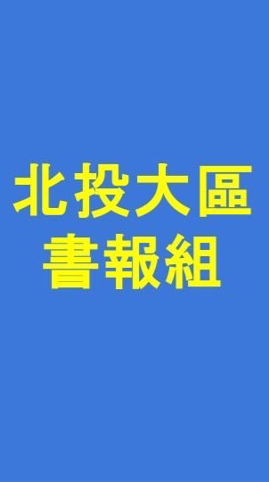 北投大區書報組