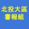 北投大區書報組