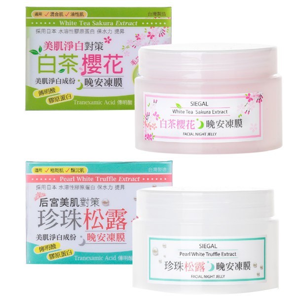 【商品特色】<br />產品說明：<br />白茶櫻花(清爽型)：改善T字部位容易出油的情形，預防肌膚粗乾留住水份，創造勻嫩細緻高度淨白肌膚。 <br />珍珠松露(潤澤型)：採用日本水溶性膠原蛋白，留住水份，維持肌膚彈性；調理肌膚黯沉現象，使肌膚淨白有光澤。 <br />無添加色素、酒精，天然溫和，對肌膚最好。<br />保存期限：2021.03<br />進貨來源：授權經銷商進貨<br />產地：台灣<br />商品備註：商品拍攝時因受環境與光線影響，及電腦螢幕色差與實品會有稍許誤差，實際顏色以實品為準。<br /><br />【商品規格】<br />品牌名稱：SIEGAL 思高<br />商品名稱：思高~ 晚安凍膜(120ml) ~~~2款可選 <br />珍珠松露晚安凍膜(潤澤型) <br />白茶櫻花晚安凍膜(清爽型)<br />商品規格：120ml