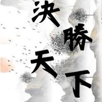 決勝天下交流群