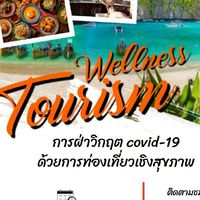 ฝ่าวิกฤตCOVID-19ด้วยการท่องเที่ยวเชิงสุขภาพ