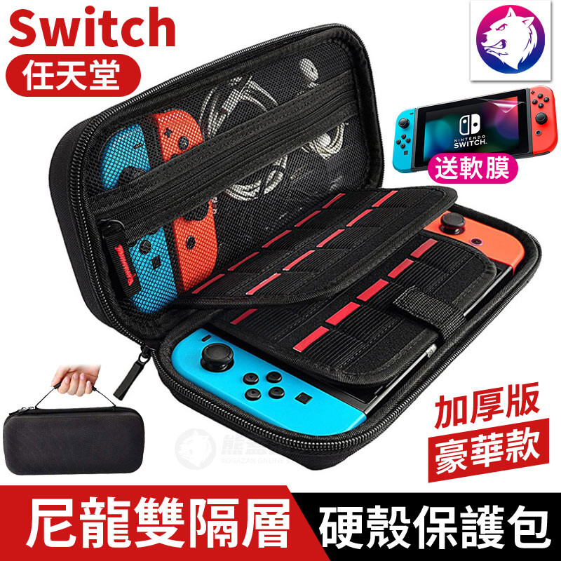任天堂 Nintendo Switch 尼龍雙隔層硬殼保護包 【商品特色】 更完整的細節保護，更多的實用功能！ 升級EVA加厚材質！安全防震緩衝！ 四角卡位讓主機平躺更穩固！ 加寬魔鬼氈固定！ 內袋軟