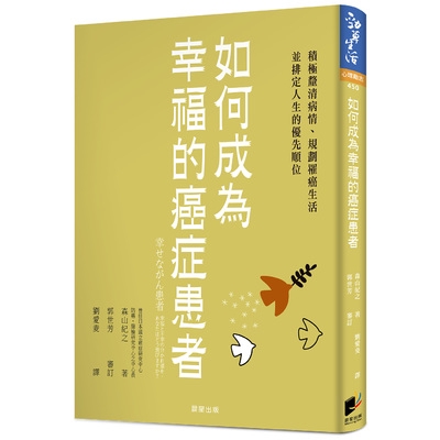 如何成為幸福的癌症患者(積極釐清病情.規劃罹癌生活並排定人生的優先順位)