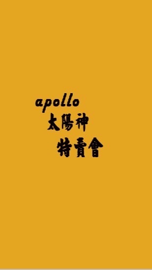 Apollo太陽神特賣會