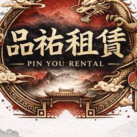 品祐租賃誠信借款