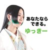 かくばりゆきえ📣応援オプチャ