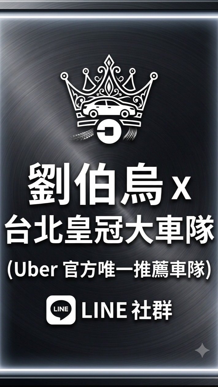 劉伯烏台北皇冠大車隊 (Uber 官方唯一推薦車隊)