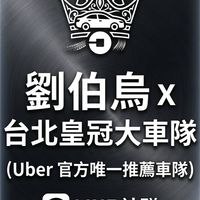 劉伯烏台北皇冠大車隊 (Uber 官方唯一推薦車隊)