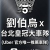 劉伯烏台北皇冠大車隊 (Uber 官方唯一推薦車隊)