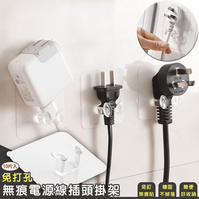 充電線、網路線、電源線總是纏繞打結，散落在地上，讓居家空間顯得雜亂，使用免釘無痕電源線插頭掛架，讓家裡所有電源線都能找到歸屬！讓環境更整潔。免在牆面打孔，背膠黏貼方便又穩固，耐磨耐用，承重力佳，不只可