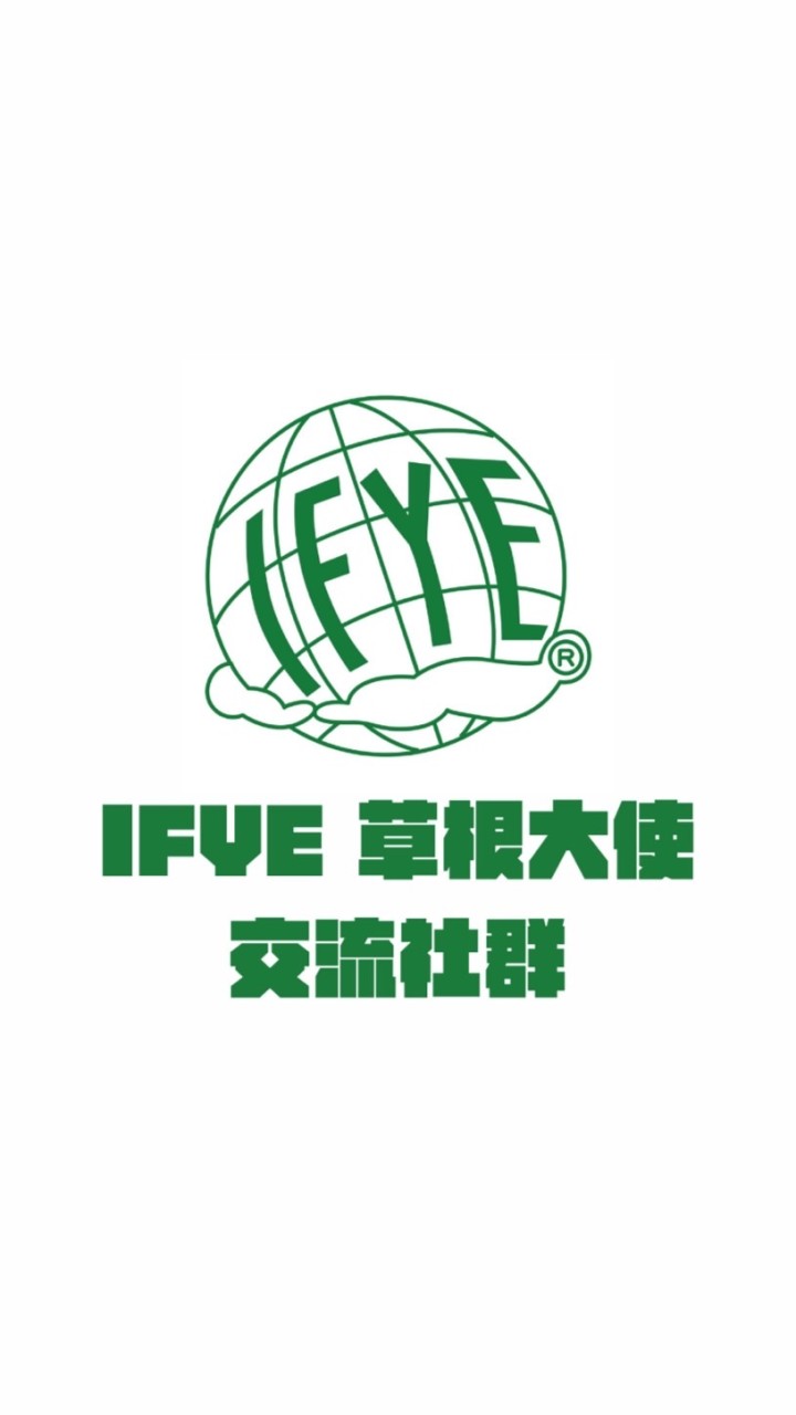 IFYE 草根大使交流社群