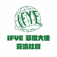 IFYE 草根大使交流社群