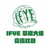 IFYE 草根大使交流社群