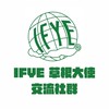 IFYE 草根大使交流社群