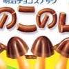 きのこの山教！！！