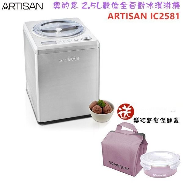 【贈樂活野餐保鮮盒 附原廠冰淇淋精緻食譜】ARTISAN IC2581 奧的思2.5L數位全自動冰淇淋機