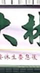 大林傳統整復
