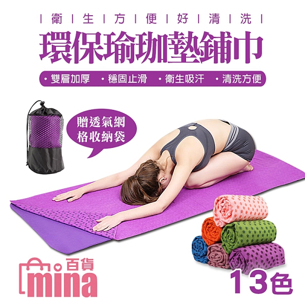 [7-11今日299免運]瑜珈墊鋪巾 超細纖維 止滑鋪巾 瑜珈墊 戶外 瑜珈用品 (mina百貨)【TPS013】