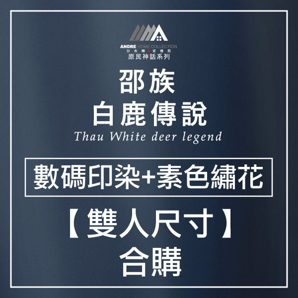 ◆100%純棉 ◆60s/300T 長纖棉 ◆數碼印染+素色繡花 ◆安德烈聯名系列