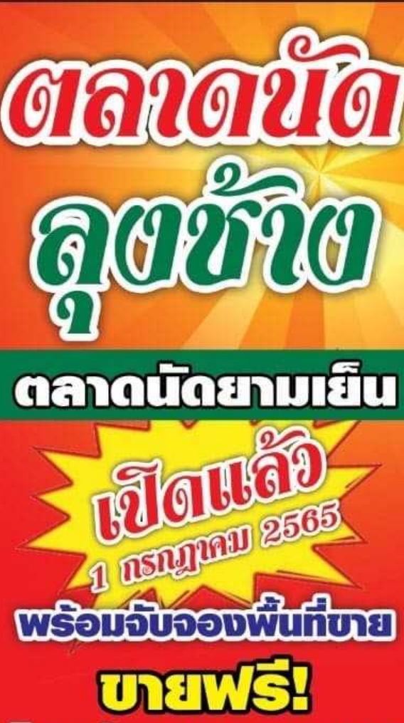 ตลาดลุงช้าง คลองสาม
