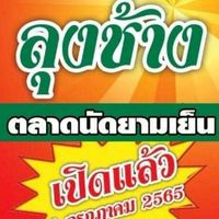 ตลาดลุงช้าง คลองสาม