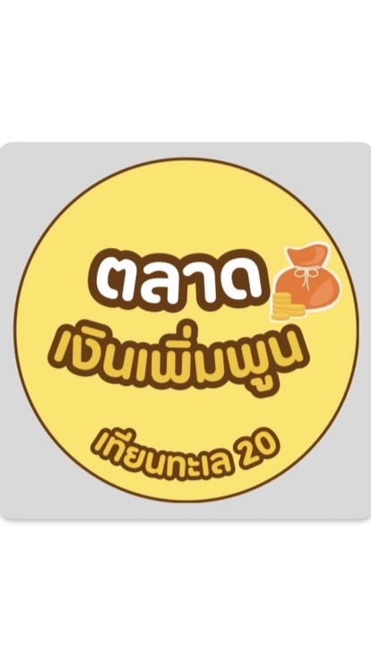 ตลาดเงินเพิ่มพูนเทียนทะเล20