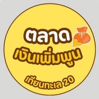 ตลาดเงินเพิ่มพูนเทียนทะเล20