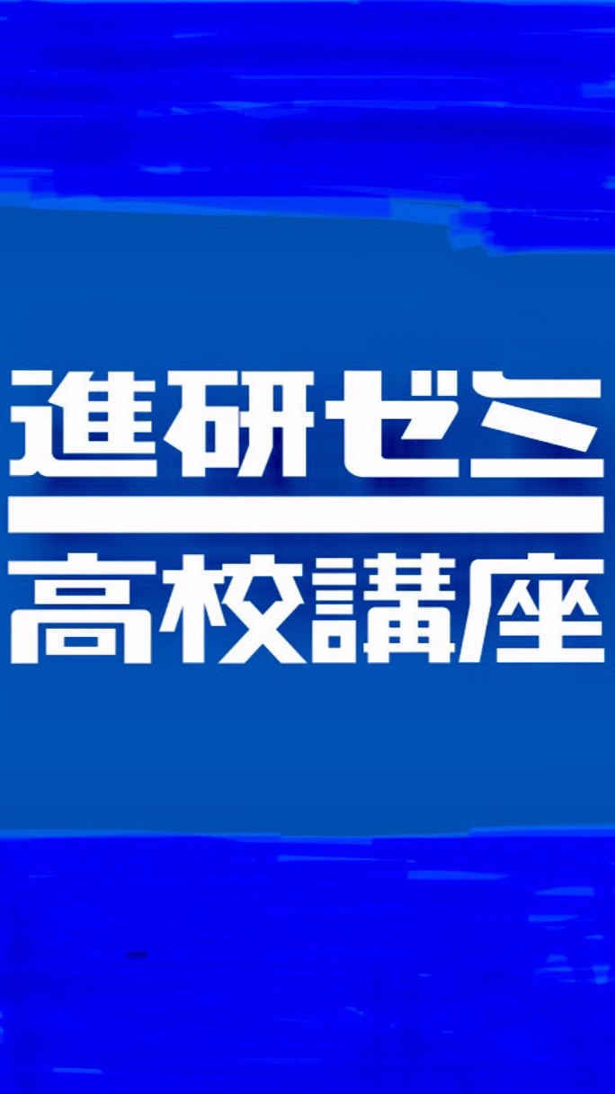 【進研】偏差値70目指す会